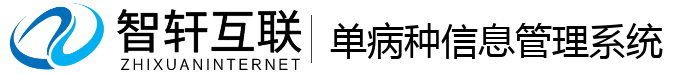 单病种信息管理系统